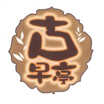古早亭及圖