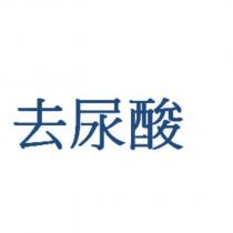 去尿酸