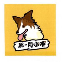 那一間咖啡及圖