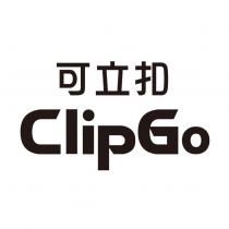 可立扣 ClipGo