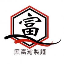 興富瀚製麵 富及圖