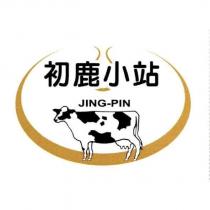 初鹿小站 JING-PIN 及圖