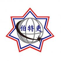 伯特吏及圖