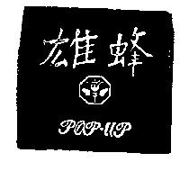 雄蜂及圖 POP – UP