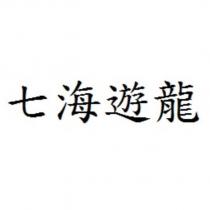 七海遊龍