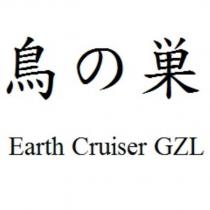 鳥の巣 Earth Cruiser GZL