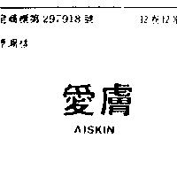 愛膚 AISKIN
