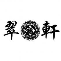 翠福軒及圖