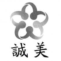 誠美及設計圖