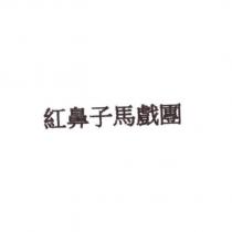 紅鼻子馬戲團