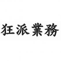 狂派業務