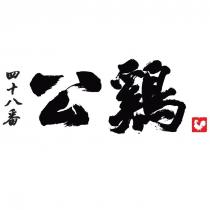 四十八番公鷄及圖