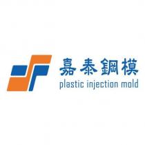 嘉泰鋼模 plastic injection mold 及圖