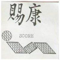 賜康 SCORE 及圖 