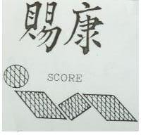 賜康 SCORE 及圖 