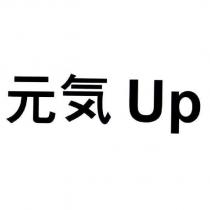 元気 Up