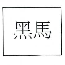 黑馬