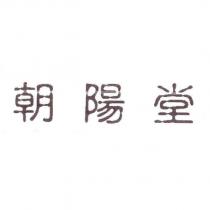 朝陽堂