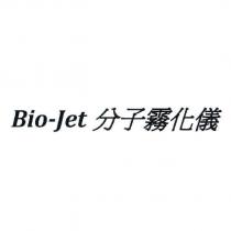 Bio-Jet 分子霧化儀