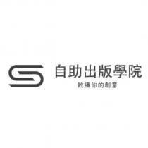 自助出版學院及圖 散播你的創意