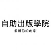 自助出版學院 散播你的創意