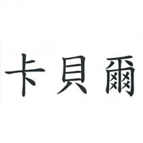 卡貝爾