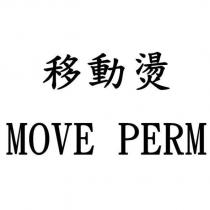 移動燙 MOVE PERM