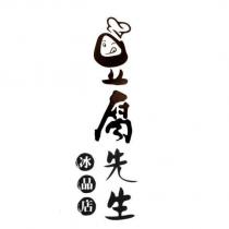 豆腐先生冰品店及圖
