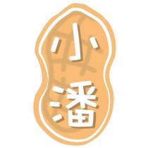 小潘及圖
