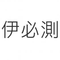 伊必測