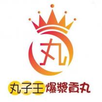 丸子王爆漿貢丸及圖