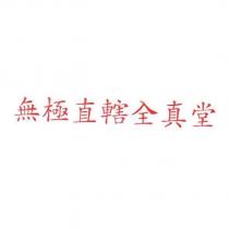 無極直轄全真堂