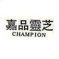 嘉品靈芝 CHAMPION