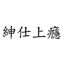 紳仕上癮