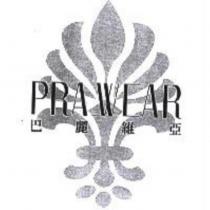 巴麗維亞及圖 PRA_WEAR