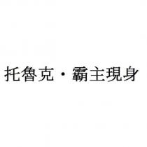 托魯克・霸主現身