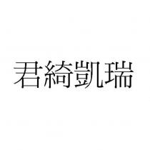 君綺凱瑞