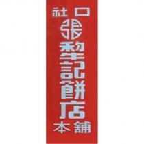 社口張犂記餅店本舖