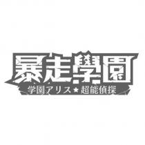 暴走學園 學園アリス超能偵探及圖