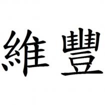 維豐