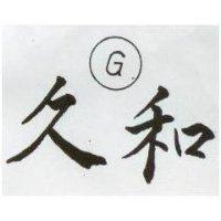 久和及 G 圖 