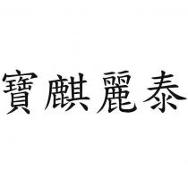 寶麒麗泰