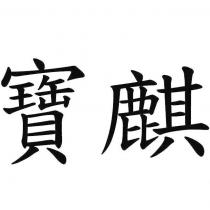 寶麒