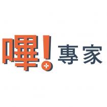 嗶!專家