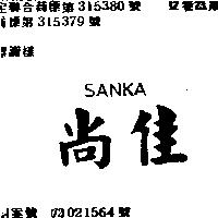 尚佳 SANKA