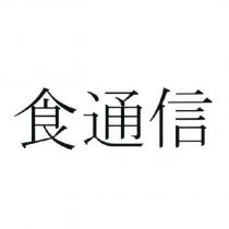 食通信