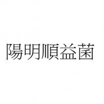 陽明順益菌