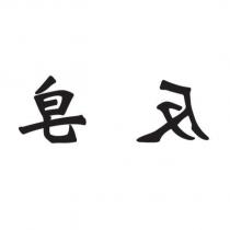 皂反