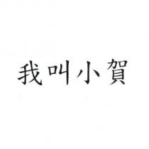 我叫小賀
