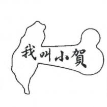 我叫小賀及台灣圖